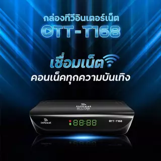 INFOSAT OTT-T168 กล่องรับสัญญาณทีวีดิจิตอล กล่องดูทีวีผ่านอินเตอร์เน็ต พร้อมแอพดูทีวีออนไลน์ Youtube