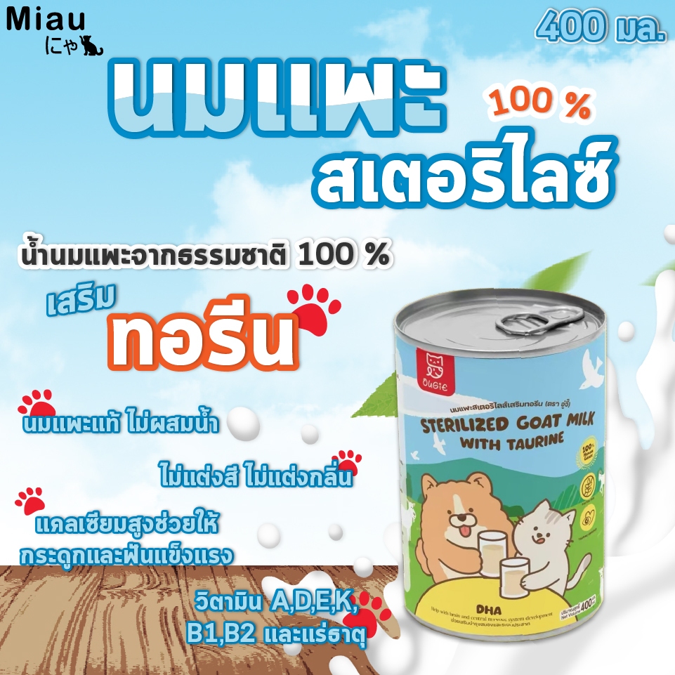 Miau Miau Sterilized Goat Milk with taurine นมสเตอริไลซ์ นมแพะผสมทอรีน นมสำหรับลูกสุนัขและลูกแมว โปรตีนสูง #PET05
