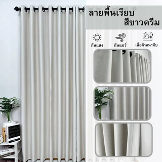 ผ้าม่านหน้าต่าง ลายพื้นเรียบ (มี7เฉดสี 3ขนาดให้เลือก) ราคาต่อผืน " ราคานี้ไม่มีแถมสายรวบนะคะ "