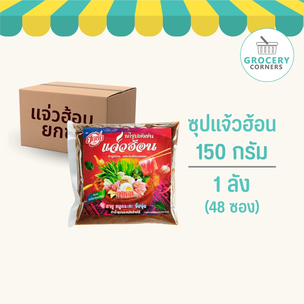 น้ำซุปแจ่วฮ้อนเข้มข้น (ตรายกซด) 150g / 1ลัง (48 ชิ้น)