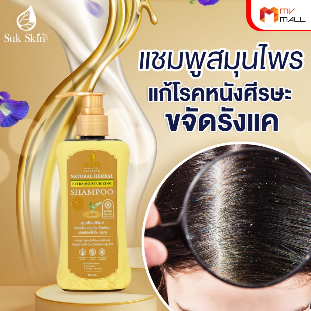 [พร้อมส่ง] Suk Skin Shampoo แชมพูสมุนไพรสุขสกิน แชมพูบำรุงเส้นผมและหนังศีรษะ ขนาด 150ml. 8 ขวด - รูปที่ 2