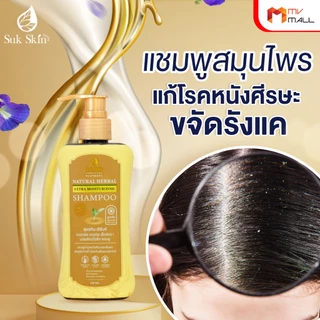 [พร้อมส่ง] Suk Skin Shampoo แชมพูสมุนไพรสุขสกิน แชมพูบำรุงเส้นผมและหนังศีรษะ ขนาด 150ml. จำนวน 1 ขวด