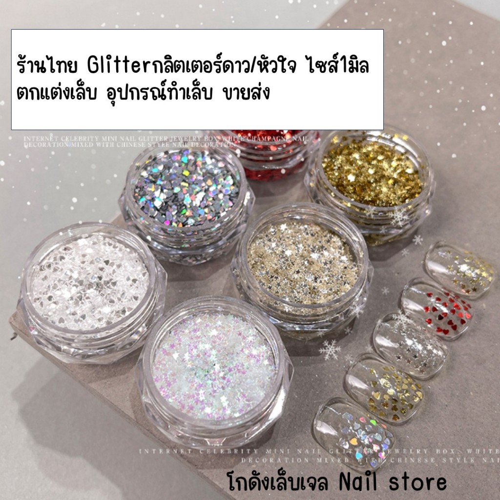 ร้านไทย Glitterกลิตเตอร์ดาว/หัวใจ ไซส์1มิล ตกแต่งเล็บ อุปกรณ์ทําเล็บ ขายส่ง