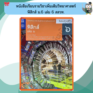 หนังสือเรียนรายวิชาเพิ่มเติม ฟิสิกส์ ม.4-ม.6 #สสวท#องค์การค้า