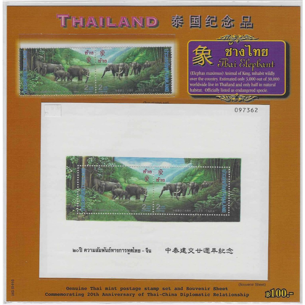 แสตมป์ไทย ชุดช้าง ความสัมพันธ์ไทย-จีน Thai China Elephant Stamps ปี 2538 สภาพใหม่ยังไม่ใช้ ในแพ็คโชว์ ที่ระลึก ของฝาก