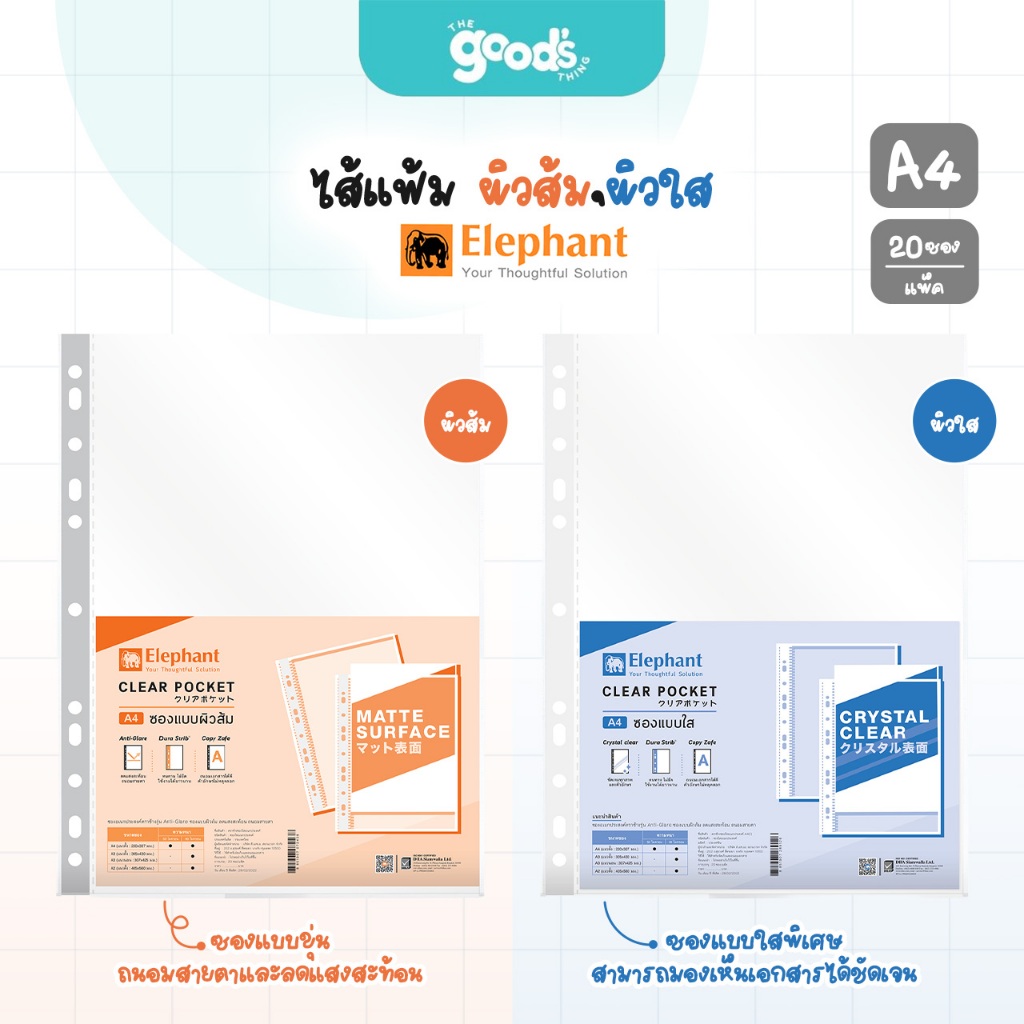 ไส้แฟ้ม ตราช้าง ผิวส้ม/ผิวใส 11รู A4 0.05 ซองอเนกประสงค์ (จำนวน1แพ็ค 20ซอง)