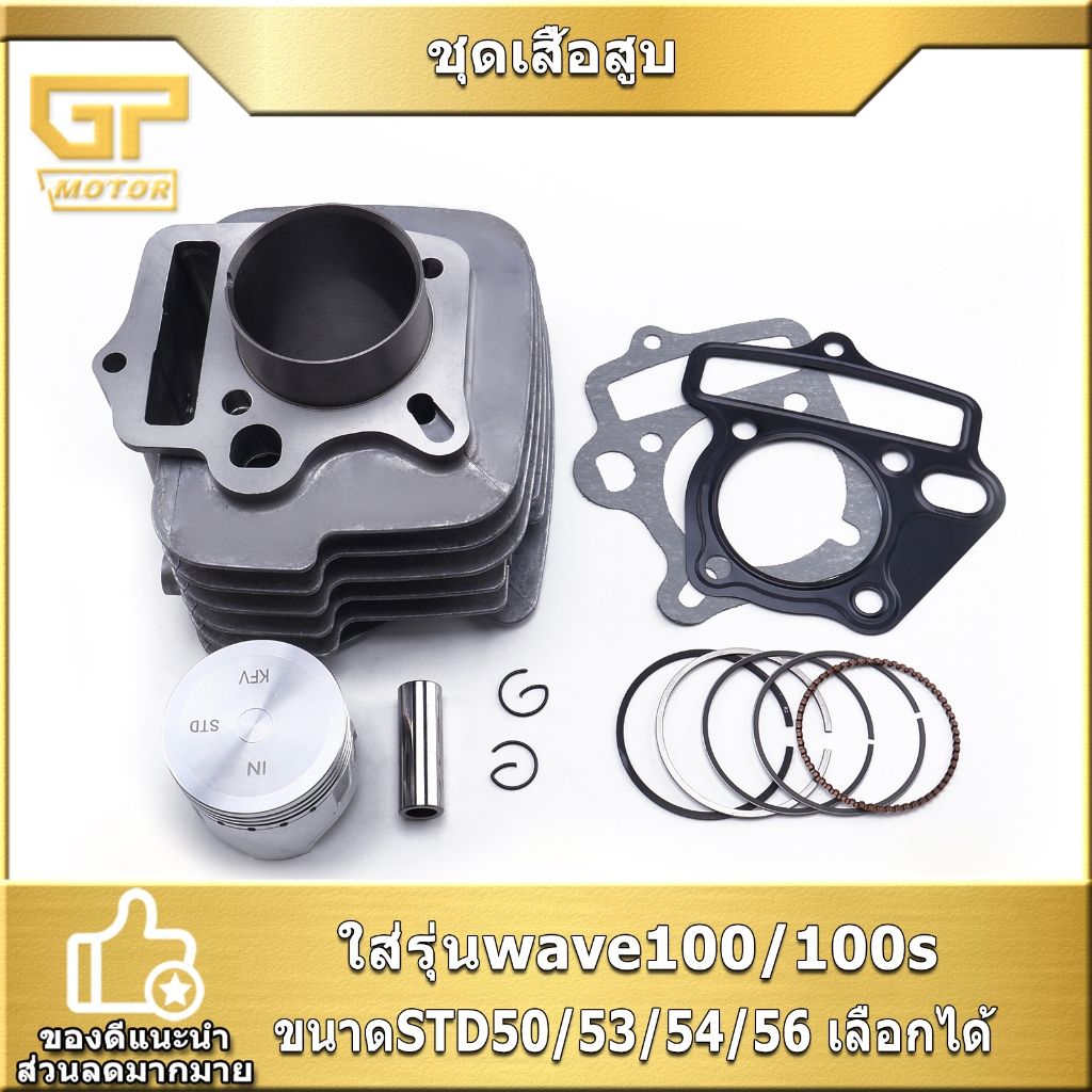 ชุดเสื้อสูบ wave100/100s ขนาดSTD50/53/54/56 รหัสKFM เสื้อสูบเวฟ100 ครบชุด จัดส่งเร็ว