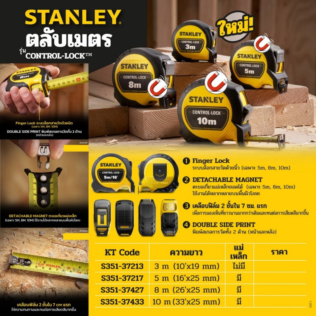 ตลับเมตร Control Lock STHT37213-30 ระยะ 3 เมตร STHT37217-30 ระยะ 5 M STHT37427-30 ระยะ 8 M STHT37433-30 ระยะ10 M