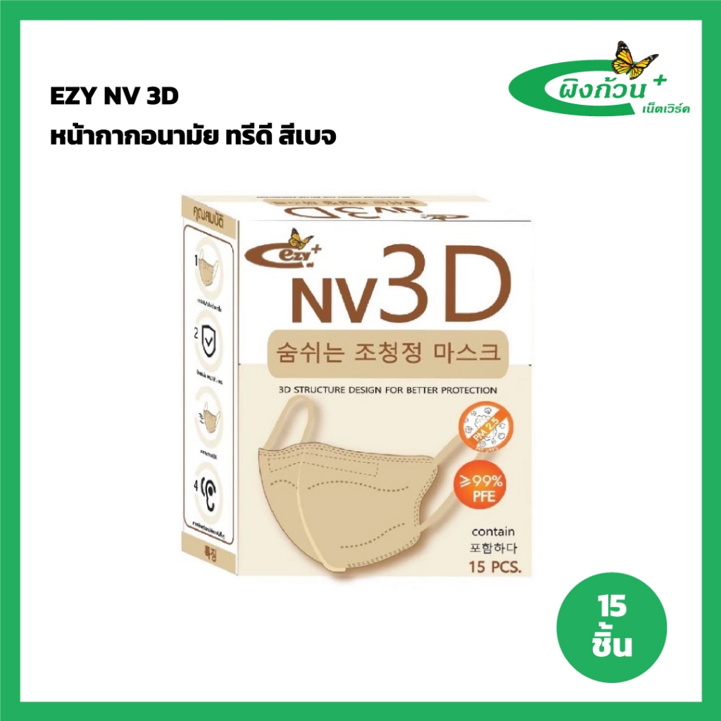 EZY NV 3D หน้ากากอนามัย ทรีดี สีเบจ 15 ชิ้น