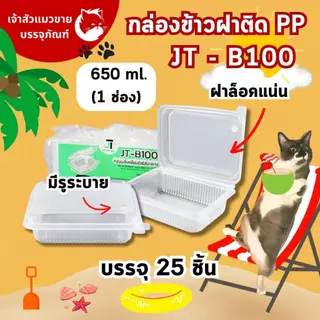 กล่องข้าวฝาติด JT กล่องข้าวพลาสติก รุ่นฝาติด ขนาด 450มล. 650มล. 750มล. 1000มล. (25ชุด)
