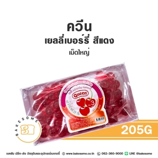 ควีน เบอร์รี่เยลลี่ เยลลี่เบอร์รี่ เบอร์รี่ เยลลี่ เยลลี่แดง เยลลี่เขียว เยลลี่ฟ้า Queen Jelly Berry Jelly เม็ดใหญ่ 205G