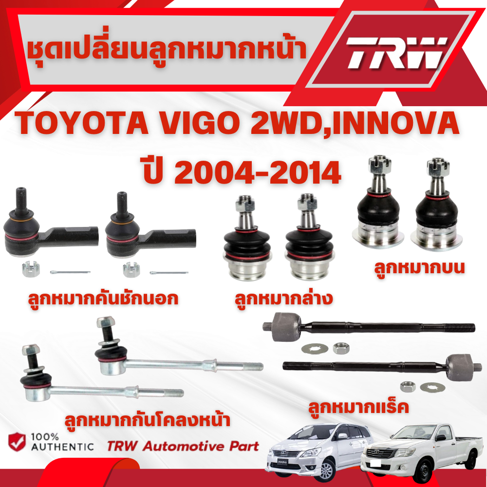 TRW ชุดเปลี่ยนลูกหมากหน้า TOYOTA VIGO 2WD,INNOVA ปี 2004-2014 ช่วงล่างหน้าTRW (ราคาต่อชิ้น)