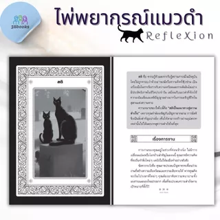 หนังสือ ไพ่พยากรณ์แมวดำ RefleXion +ไพ่ (บรรจุกล่อง) : โหราศาสตร์ ไพ่ยิปซี พยากรณ์ ดูดวง