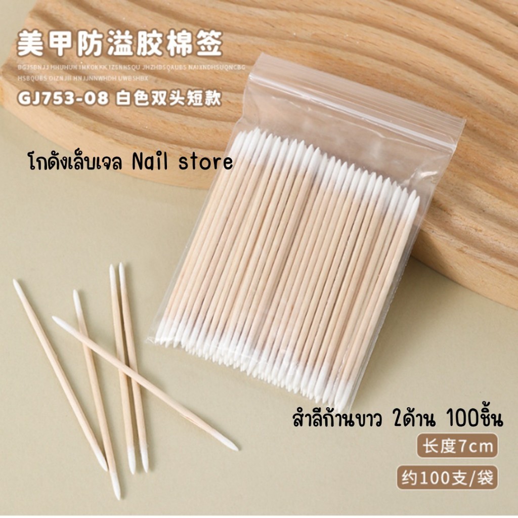 ก้านสำลีเช็ดทำความสะอาดแบบใช้แล้วทิ้ง สำลีอนามัย แบบปลายแหลม เครื่องมือลบร่องเล็บ