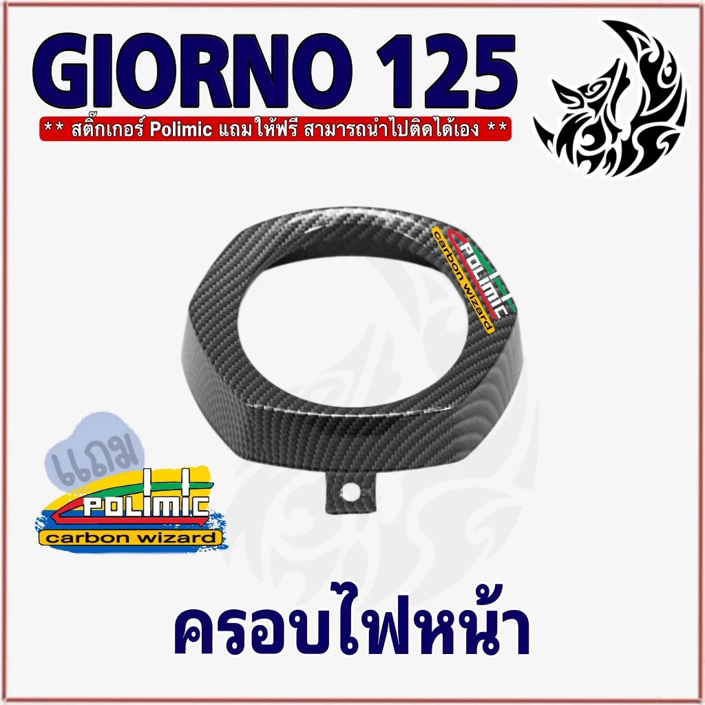 ชุด 5 ชิ้น Giorno 125 เคฟล่าลายสาน 5D ขอบโลโก้/ครอบไฟหน้า/ครอบไมล์/ฝาครอบหน้า/ครอบไฟท้าย thumbnail 7