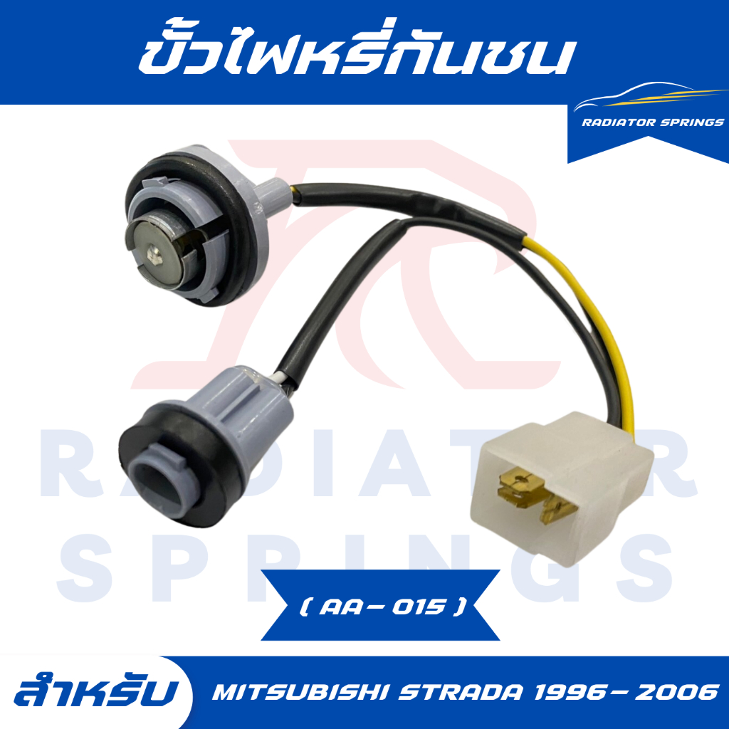 ขั้วไฟหรี่กันชน รถMITSUBISHI STRADA มิตซูบิชิ สตาร์ด้า สำหรับปี 1996-2006  (AA-015)