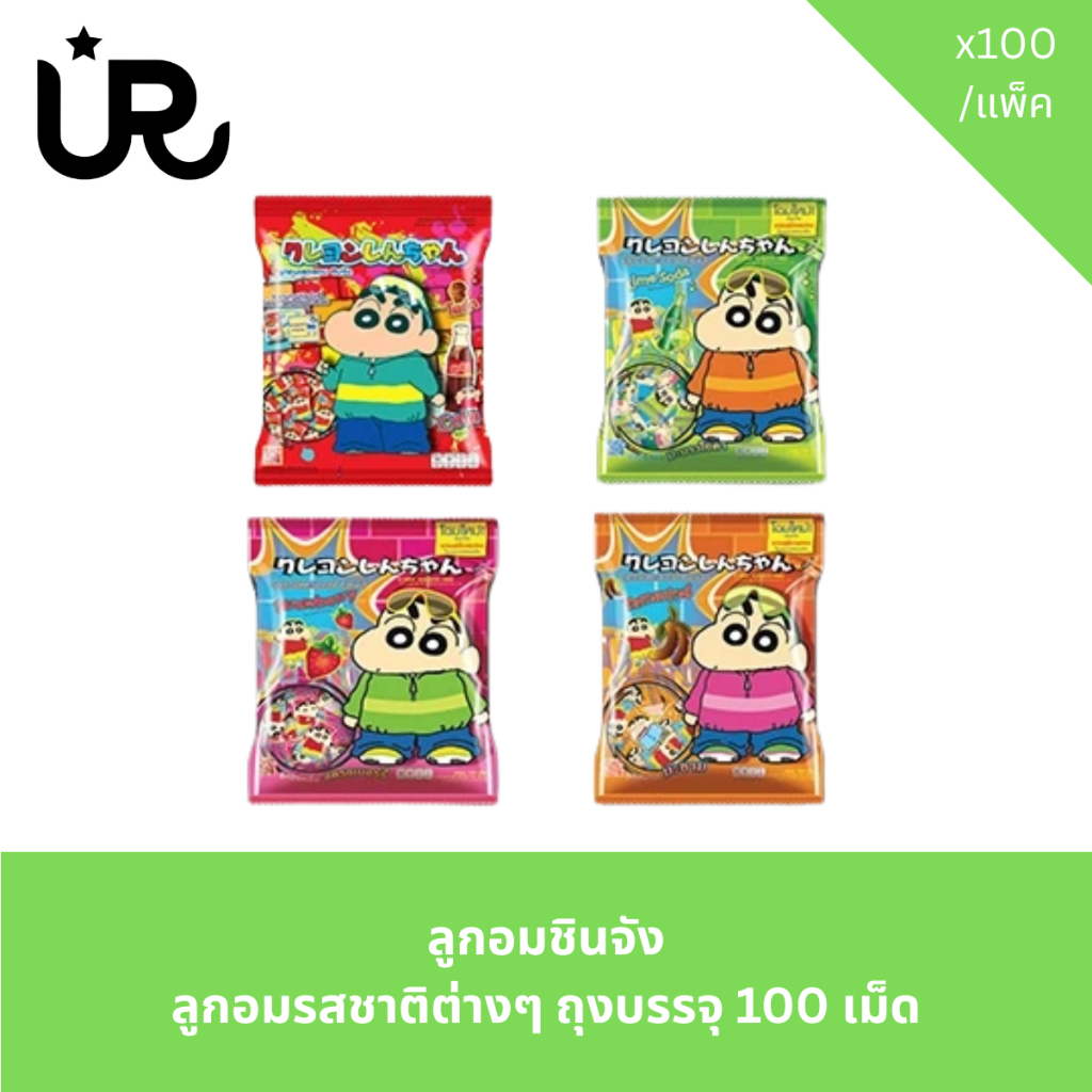 ลูกอมชินจัง ลูกอมรสชาติต่างๆ ถุงบรรจุ 100 เม็ด