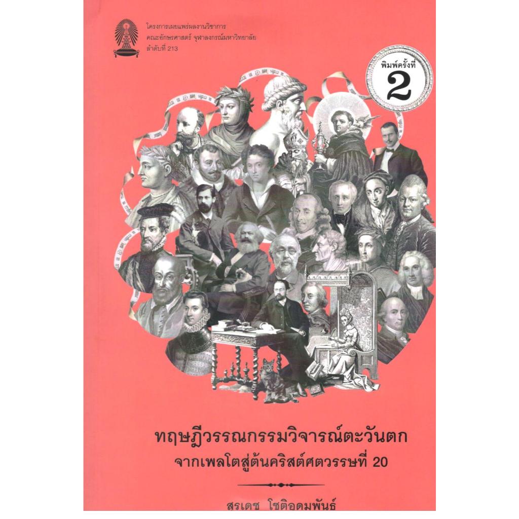 chulabook ทฤษฎีวรรณกรรมวิจารณ์ตะวันตก จากเพลโตสู่ต้นคริสต์ศตวรรษที่ 20 9786164079960