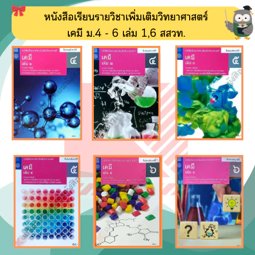 หนังสือเรียนรายวิชาเพิ่มเติม เคมี ม.4-ม.6 #สสวท#องค์การค้า#ศึกษาภัณฑ์