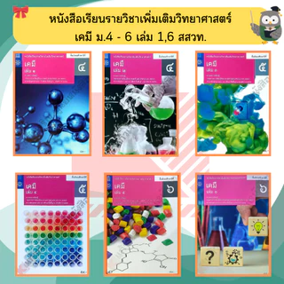 หนังสือเรียนรายวิชาเพิ่มเติม เคมี ม.4-ม.6 #สสวท#องค์การค้า#ศึกษาภัณฑ์