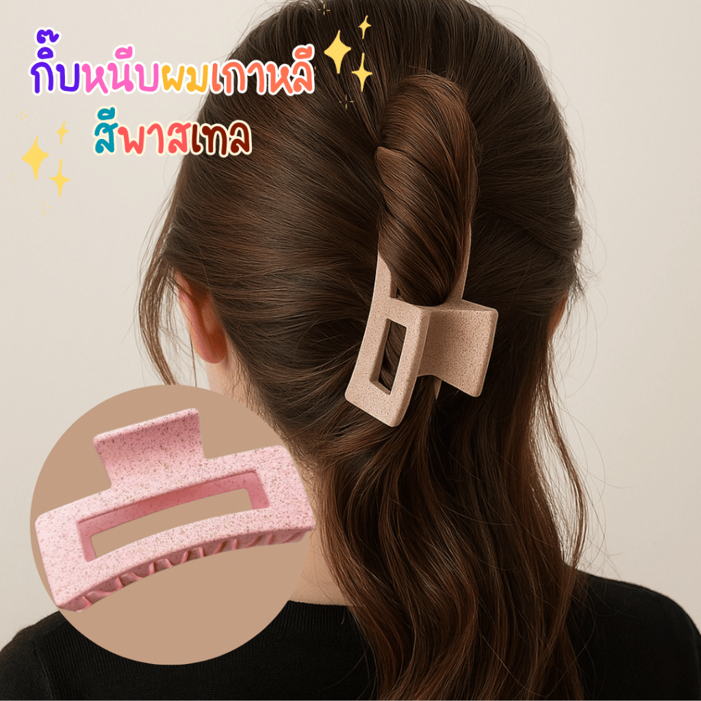 ส่งด่วน ขายดี กิ๊บหนีบผมทรงสี่เหลี่ยมสุดมินิมอล แมทช์ง่ายทุกลุค หนีบแน่น ไม่หลุดง่าย
