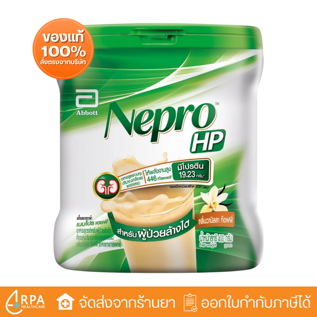 [ส่งด่วน,แท้] Nepro HP Vanilla (400g) เนบโปร เอชพี ชนิดผง กลิ่นวานิลลา สำหรับผู้ป่วยล้างไต