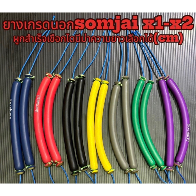 ยางยิvปลาเกรดนอกsomjai x1 x2ผูกสำเร็จ ใช้เชือก2.5 ถัก16 มีให้เลือกความยาว สำหรับปืนยิงปลา อุปกรณ์หาปลา