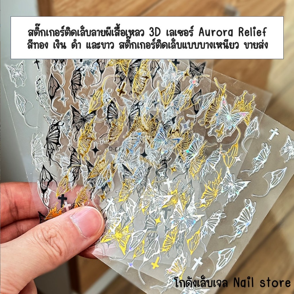 สติ๊กเกอร์ติดเล็บลายผีเสื้อมงคล 3D สีทอง เงิน ดำ บลู และขาว สติ๊กเกอร์ติดเล็บแบบบางเหนียว