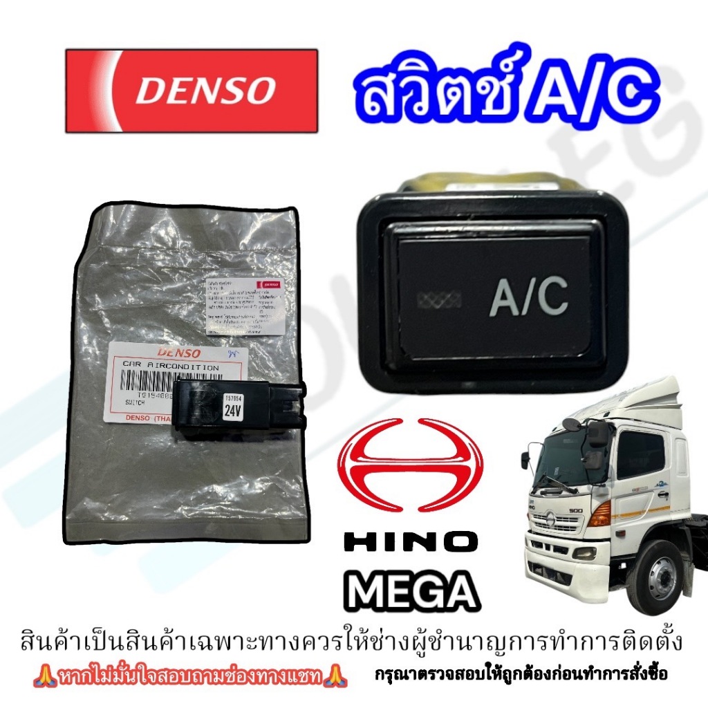 (Denso) สวิตซ์ของแท้ Switch A/C Hino mega 500 (24V)