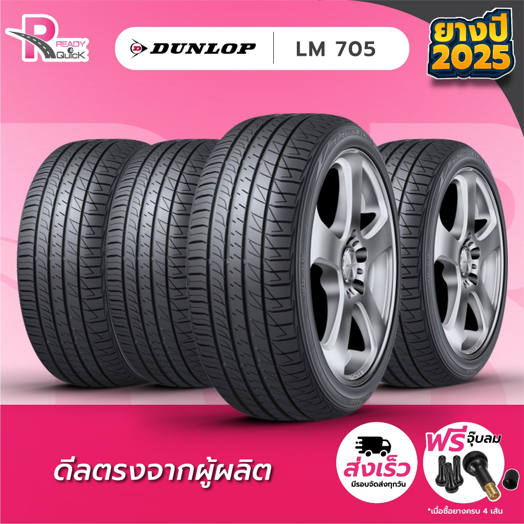 DUNLOP195/55R15 ยางรถยนต์ขอบ15 รุ่นLM705(จำนวน 4 เส้น)ยางใหม่ปี 25 แถมฟรีจุ๊บลม 