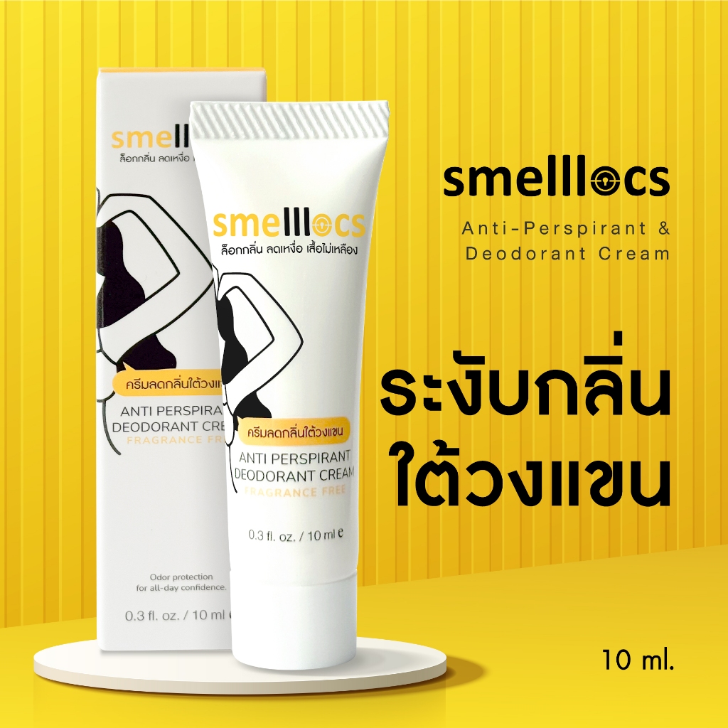 10 ml. Smelllocs Anti Perspirant and Deodorant Cream ครีมระงับกลิ่นใต้วงแขน