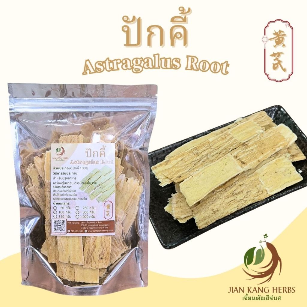 อึ่งคี้ ปักคี้ 50 100 250 กรัม หวงฉี สมุนไพรจีน เครื่องตุ๋นยาจีน Astragalus 北芪 bei qi 黃芪 huang qi