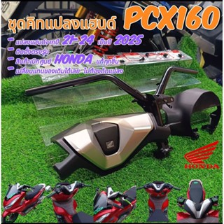 ชุดแปลงแฮนด์Pcx160ปึ2025 แปลงใส่Pcx150-160
