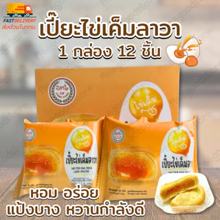 พร้อมส่ง! มีส่งด่วนในกทม.🔥ปังปัง เปี๊ยะไข่เค็มลาวา 1 กล่อง 12 ชิ้น แป้งบาง สอดไส้ซอสไข่เค็ม อร่อยเต็มคำ หวานกำลังพอดี