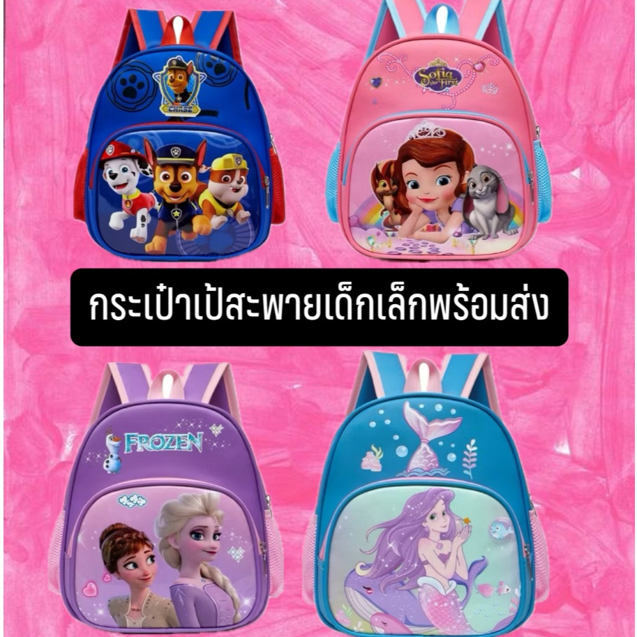 เป้เด็กเล็กสะพายไปโรงเรียน มีทั้งลายการ์ตูนชายหญิง สีสันสวยงาม กระเป๋าเป้พร้อมส่ง