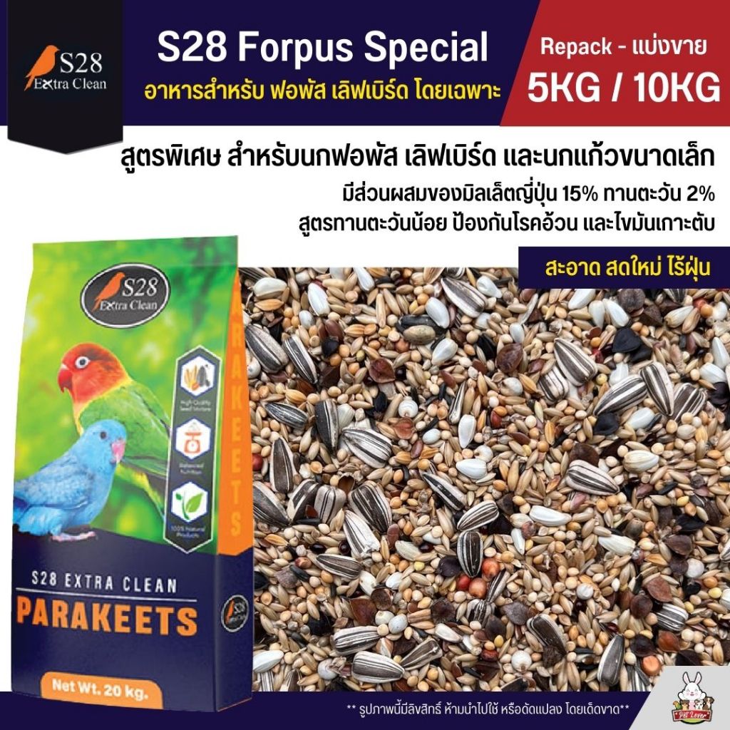 (5KG/10KG) S28 Forpus Special ธัญพืช 15 อย่าง อาหารนกแก้วฟอพัส และนกแก้วขนาดเล็ก