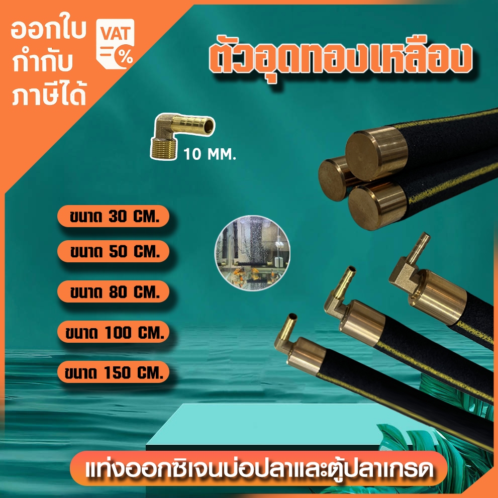 แท่งเติมอากาศต่อกับปั๊มลม OXY BAR อ๊อกซิเจนบาร์ มี 5 ขนาด 150cm