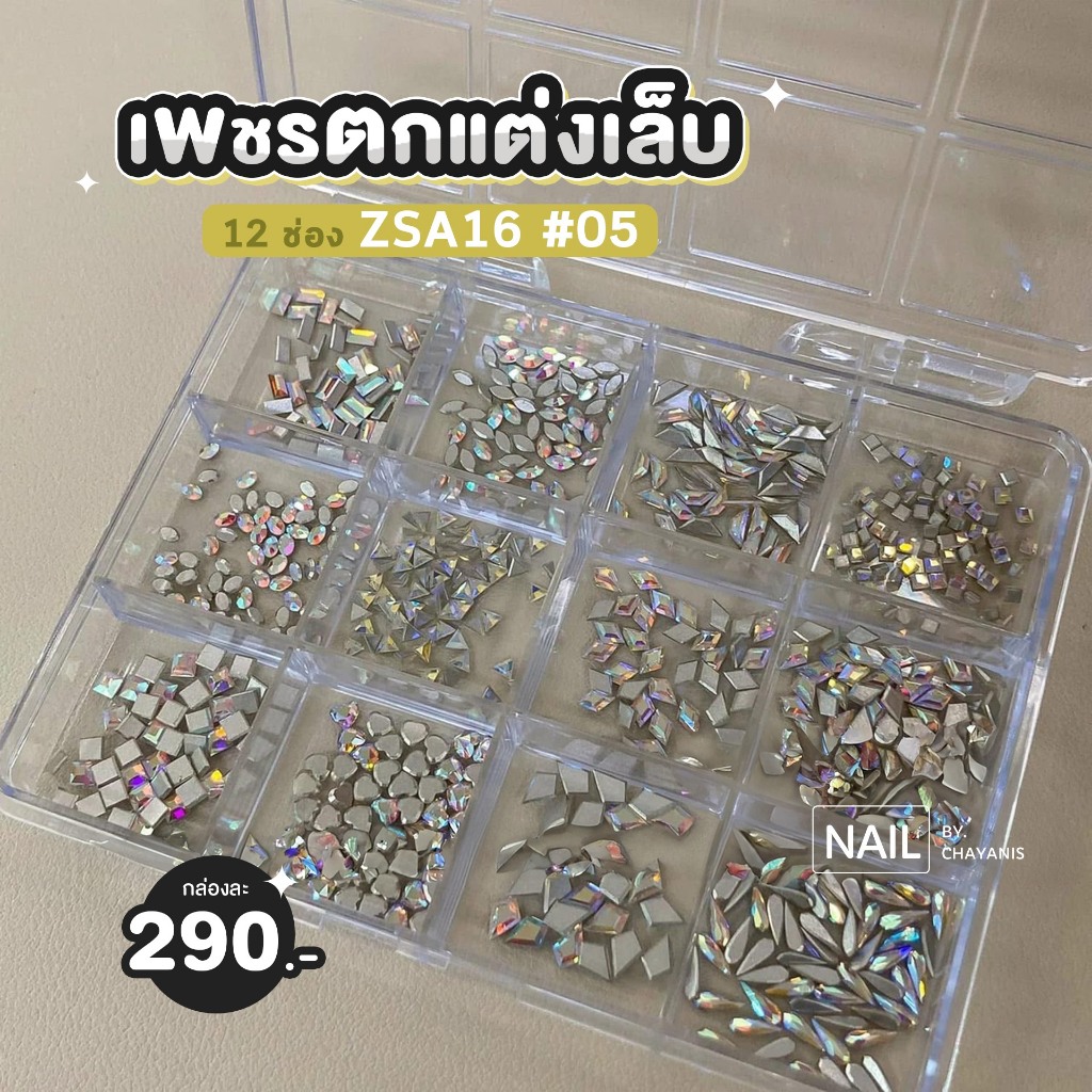 เพชรตกแต่งเล็บ 12 ช่อง ZSA16 ราคา ถูกที่สุด ดีลบีเคเค แกลเลอรีภาพที่ 4