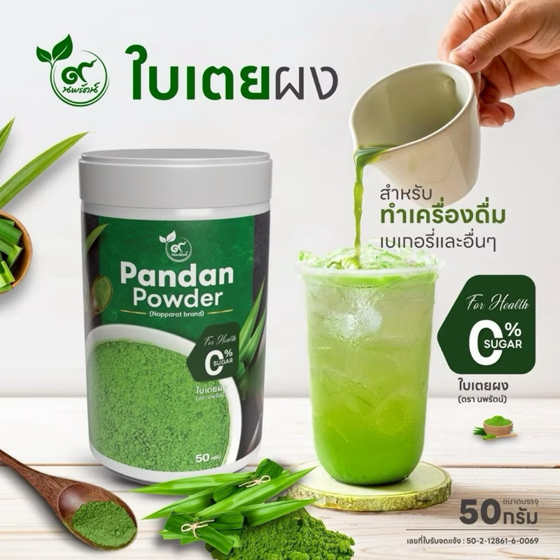 ใบเตยผง (ตรานพรัตน์) เกรดพรีเมี่ยม มี อย. บรรจุ 50 กรัม กลิ่นหอมละมุน (0% ไม่มีน้ำตาล)