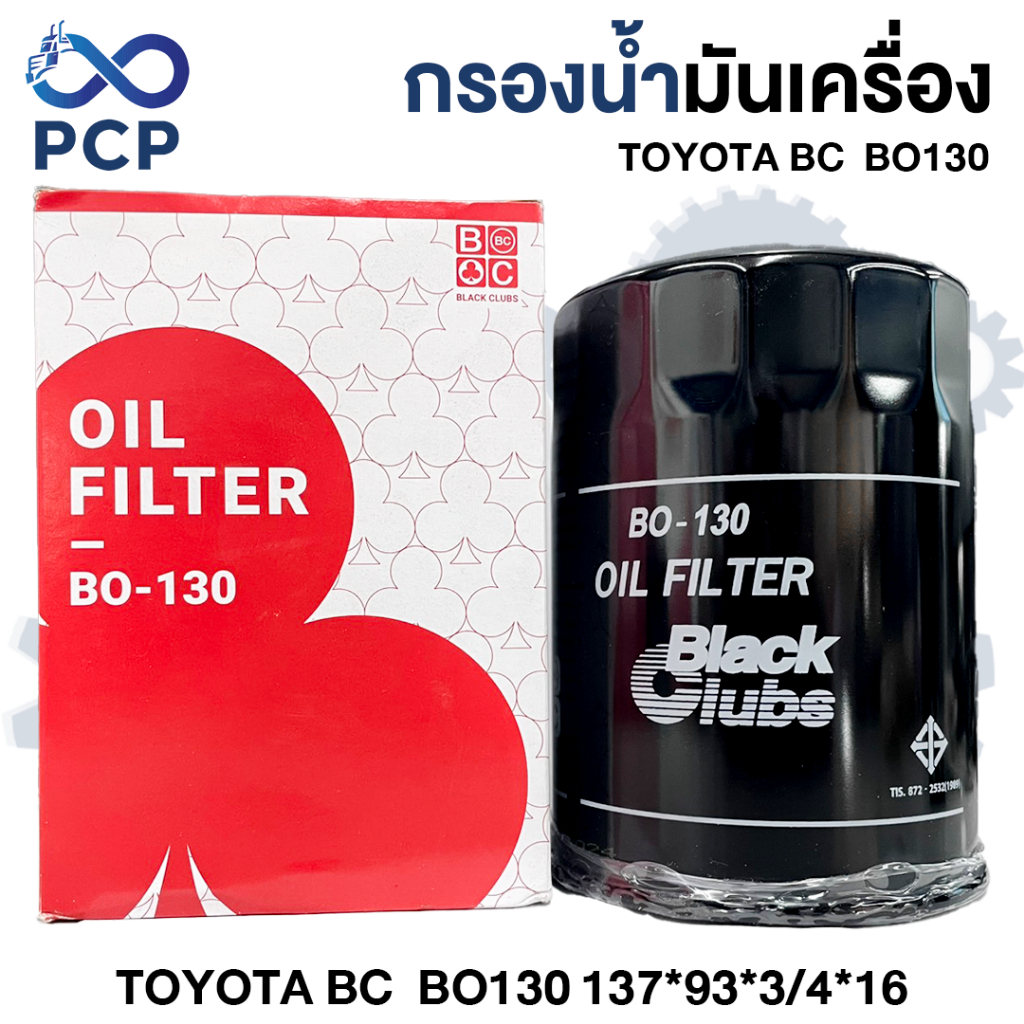 กรองน้ำมันเครื่อง TOYOTA BC  BO130 | พงษ์ชมพรอะไหล่