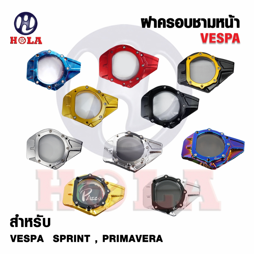 HOLA ฝาครอบใบพัดเวสป้า ฝาครอบใบพัดชามหน้าVespa Sprint,Prima,S,LX,LXV ( 1ชุด )
