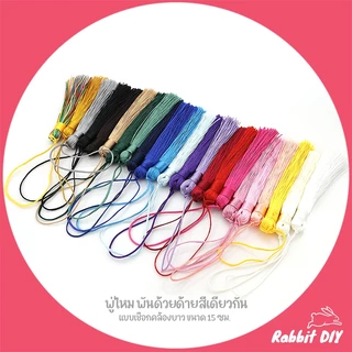พู่ไหม ด้ายมัน ห่วงพันด้วยด้าย สีเดียวกัน ที่ห้อยเป็นด้ายยาว ขนาด 15 ซม. (แพ็ก 4 ชิ้น)