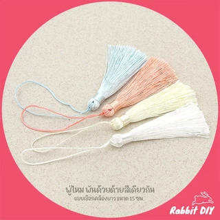 พู่ไหม ด้ายมัน ห่วงพันด้วยด้าย สีเดียวกัน ที่ห้อยเป็นด้ายยาว ขนาด 15 ซม. (แพ็ก 4 ชิ้น)
