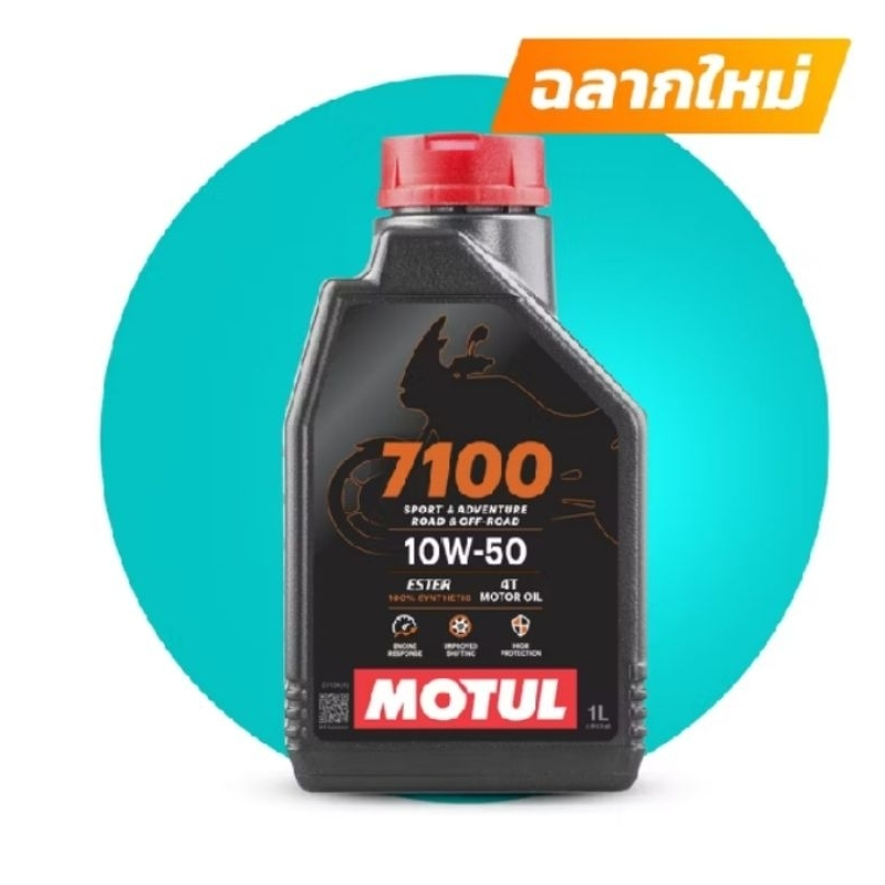 น้ำมันหล่อลื่นสังเคราะห์แท้100%~MOTUL 7100 10W-50 SYNTHETIC ESTER