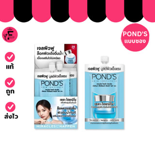 (1 ซอง) Pond's เจลพอนด์ส ไฮดร้า ผิวฉ่ำเด้งฟู หน้าใส เจลผิวฟู…