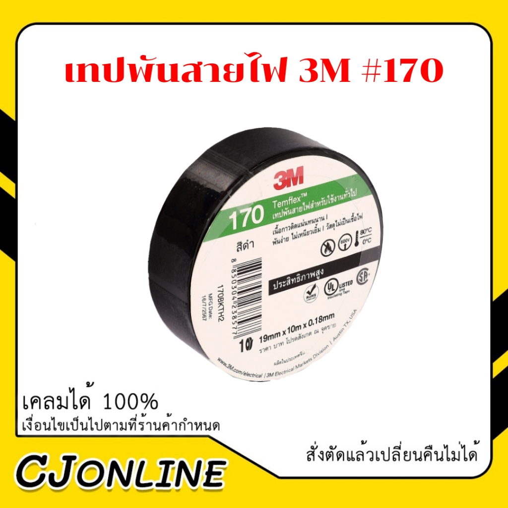 เทปพันสายไฟ 3M #170  19mm*20m*0.18mm