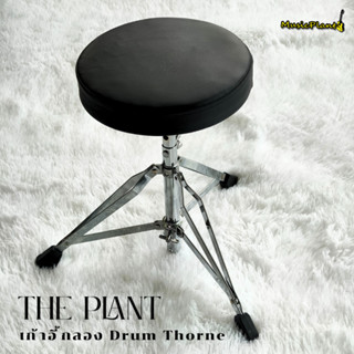 The Plant เก้าอี้กลอง Drum Thorne