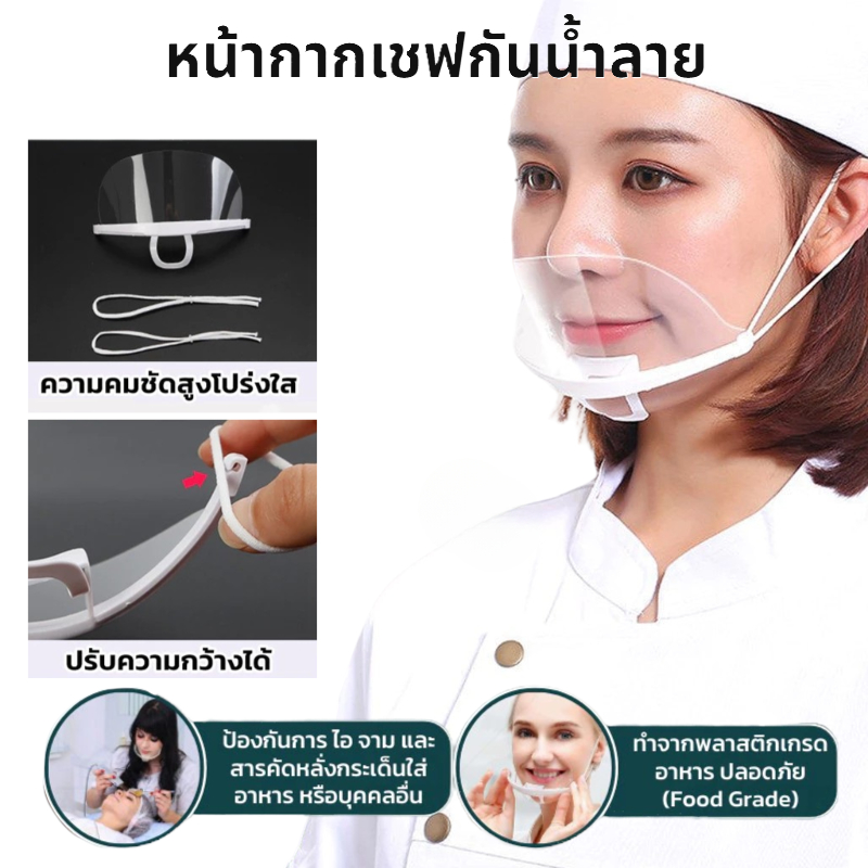 หน้ากากเชฟกันน้ำลายแบบใสสำหรับห้องครัว โรงกาแฟ ร้านอาหาร ร้านเบเกอรี่ 10ชิ้น/แพ็ค