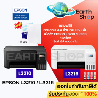 Epson EcoTank L3210, L3216 Printer 3 IN 1 ปริ้น สแกน ถ่ายเอกสาร พร้อมหมึกแท้ 1 ชุด L3110 L3250 415 615 / Earth Shop