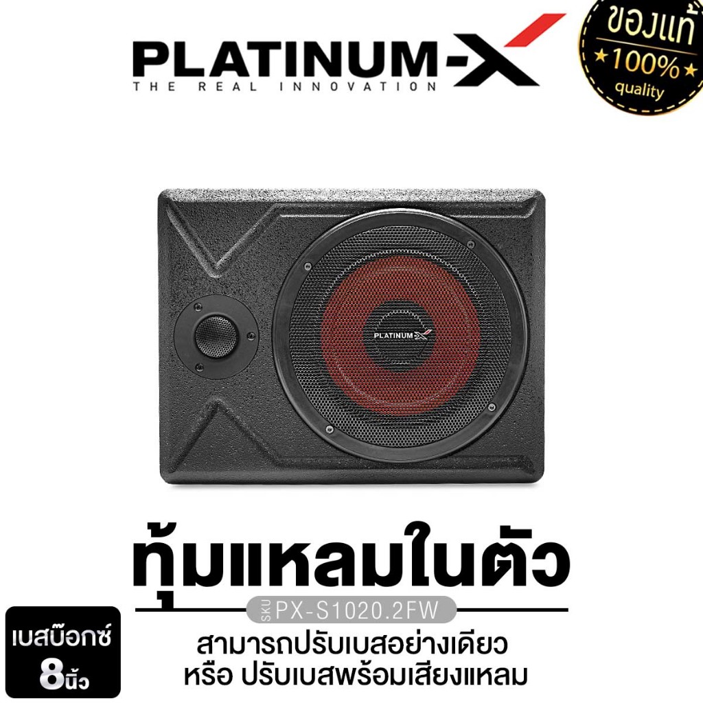 PLATINUM-X BASSBOX 8นิ้ว 10นิ้ว PX-SB10FBT.EX/PX-S1020.2FW ลำโพงซับวูฟเฟอร์ พร้อมทวิตเตอร์ในตัว
